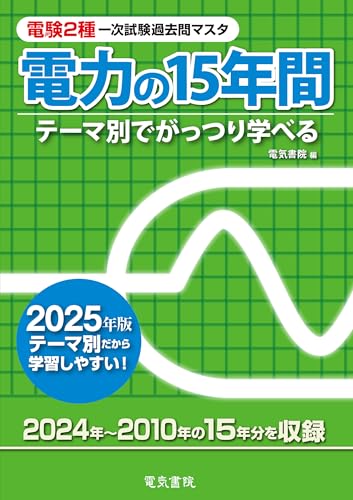 電験第二種一次試験 : データベースマスタブック 2010年版 4科目セット 電験2種独学合格！2025年版おすすめ参考書＆過去問＆電卓